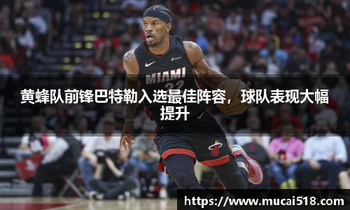 黄蜂队前锋巴特勒入选最佳阵容，球队表现大幅提升