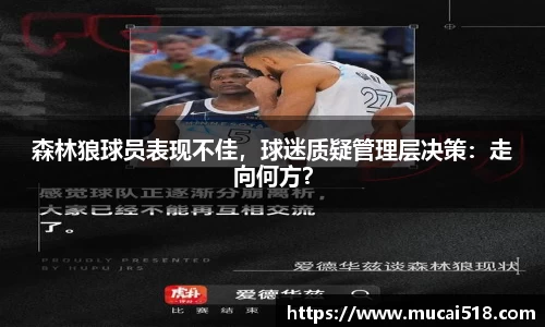 森林狼球员表现不佳，球迷质疑管理层决策：走向何方？