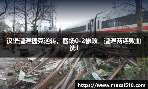 汉堡遭遇捷克逆转，客场0-2惨败，遭遇两连败血洗！