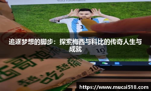 追逐梦想的脚步：探索梅西与科比的传奇人生与成就