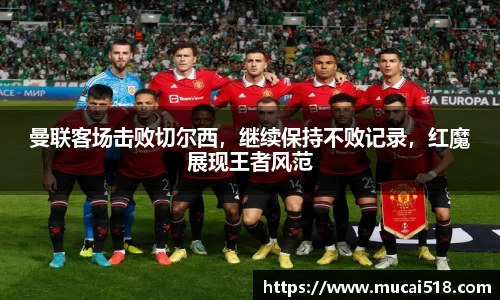 曼联客场击败切尔西，继续保持不败记录，红魔展现王者风范