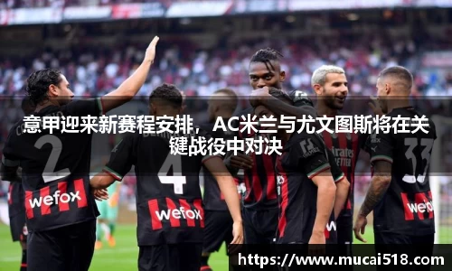 意甲迎来新赛程安排，AC米兰与尤文图斯将在关键战役中对决