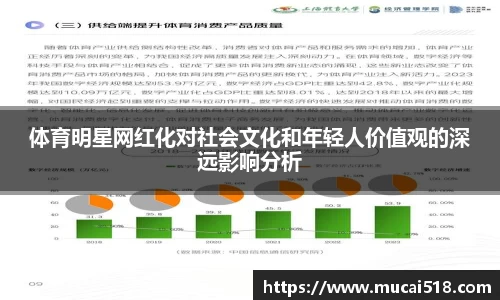 体育明星网红化对社会文化和年轻人价值观的深远影响分析