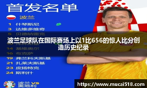 波兰足球队在国际赛场上以1比656的惊人比分创造历史纪录