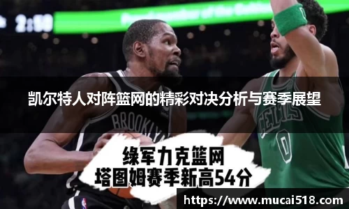 凯尔特人对阵篮网的精彩对决分析与赛季展望