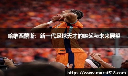哈维西蒙斯：新一代足球天才的崛起与未来展望