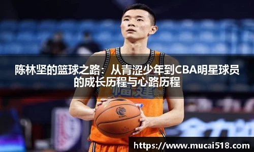 陈林坚的篮球之路：从青涩少年到CBA明星球员的成长历程与心路历程