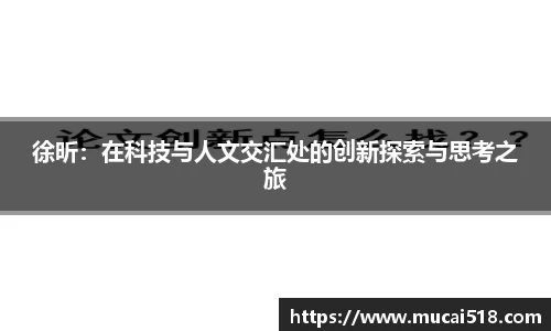 徐昕：在科技与人文交汇处的创新探索与思考之旅