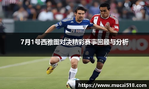 7月1号西雅图对决精彩赛事回顾与分析