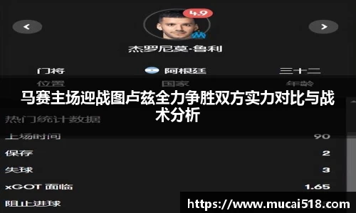 马赛主场迎战图卢兹全力争胜双方实力对比与战术分析