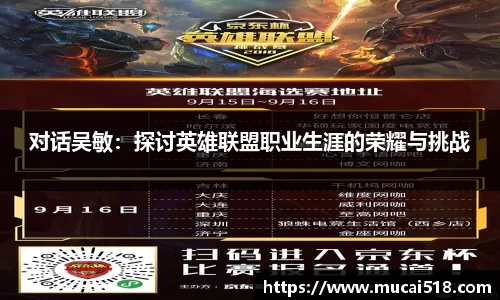 对话吴敏：探讨英雄联盟职业生涯的荣耀与挑战