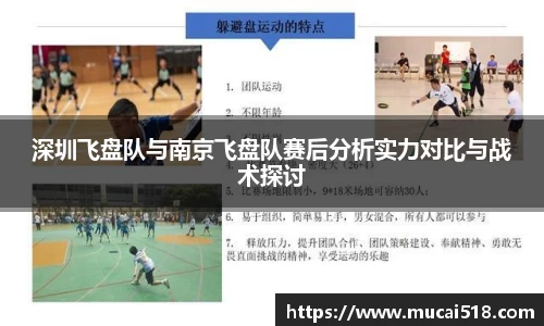 深圳飞盘队与南京飞盘队赛后分析实力对比与战术探讨