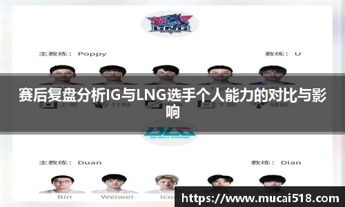 赛后复盘分析IG与LNG选手个人能力的对比与影响