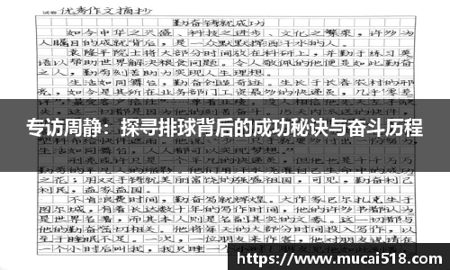 专访周静：探寻排球背后的成功秘诀与奋斗历程