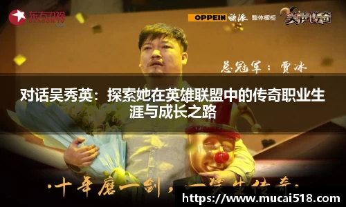 对话吴秀英：探索她在英雄联盟中的传奇职业生涯与成长之路
