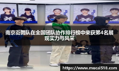 南京街舞队在全国团队协作排行榜中荣获第4名展现实力与风采