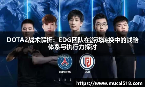 DOTA2战术解析：EDG团队在游戏转换中的战略体系与执行力探讨