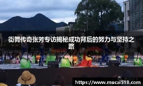 街舞传奇张芳专访揭秘成功背后的努力与坚持之路