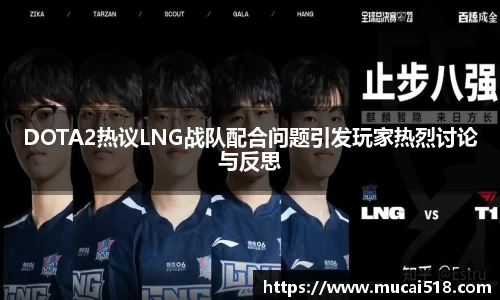 DOTA2热议LNG战队配合问题引发玩家热烈讨论与反思