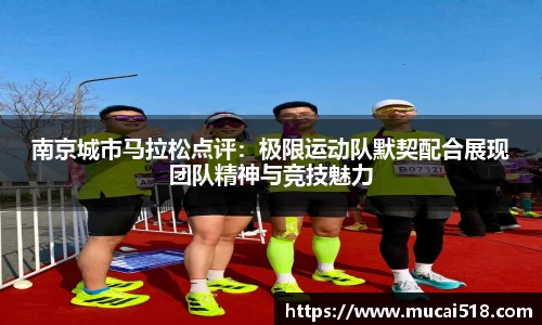 南京城市马拉松点评：极限运动队默契配合展现团队精神与竞技魅力