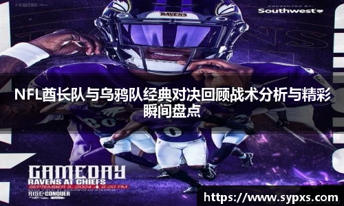 NFL酋长队与乌鸦队经典对决回顾战术分析与精彩瞬间盘点